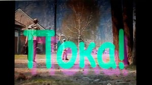 Пока! 2005год г. Абаза