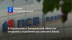 В Херсонской и Запорожской областях открылись отделения российского банка