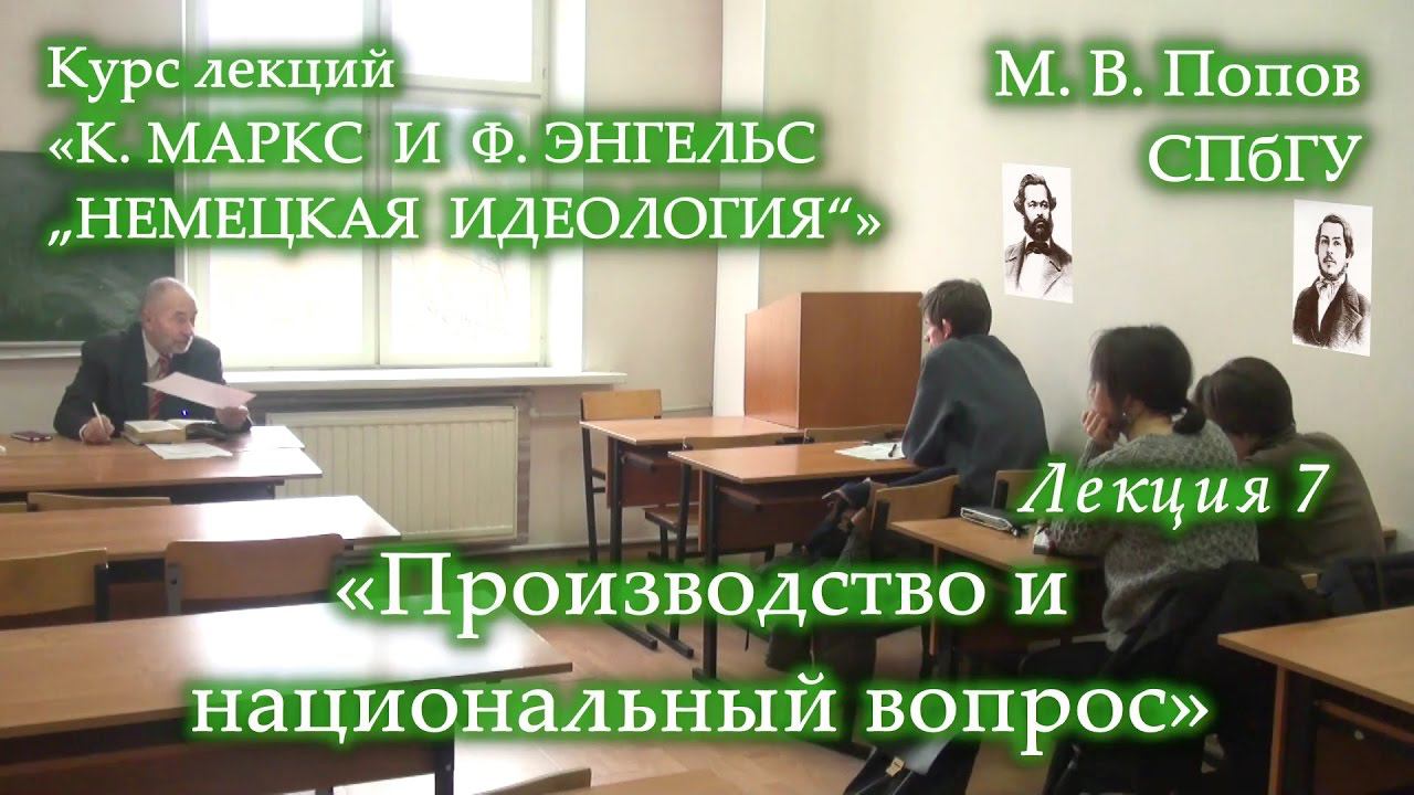 К.Маркс и Ф.Энгельс «Немецкая идеология» (2017). 07. «Производство и национальный вопрос».