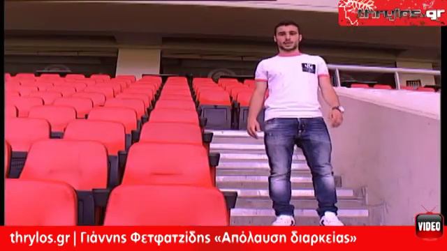 thrylos.gr | Γιάννης Φετφατζίδης «Απόλαυση διαρκείας» смотреть онлайн