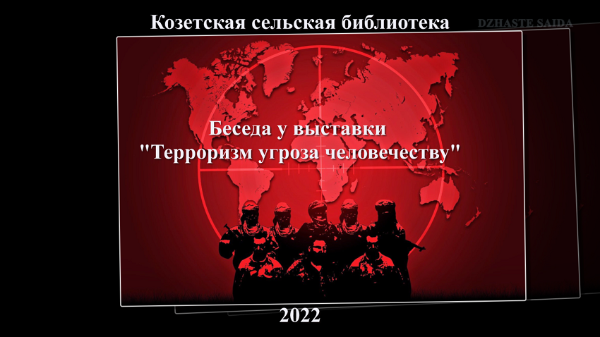 21 марта 2022 г. Беседа у выставки «Терроризм угроза человечеству». Козетская СБ.mp4