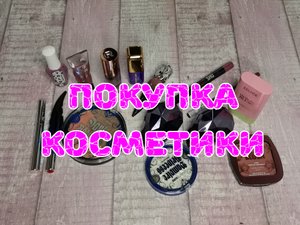 ?️?️?️ Покупки косметики