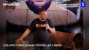 Суд арестовал Дарью Трепову до 2 июня