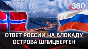 Заберём море обратно: как Россия ответила на блокировку Норвегией российских поставок на Шпицберген