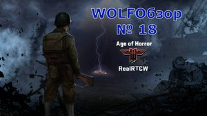 WOLFОбзор № 18 - Age of Horror