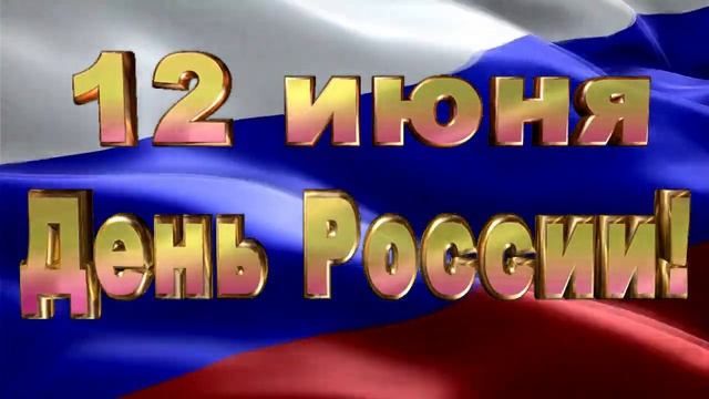 10  красивое поздравление с днем России