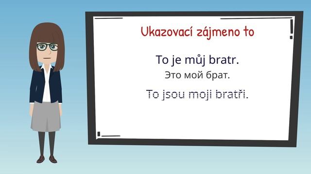 Указательные местоимения | Фразы | Упражнение | Урок чешского языка