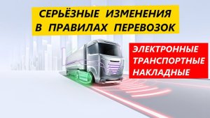 Серьёзные изменения в правилах грузоперевозок с 2021 года. Электронные Транспортные Накладные.