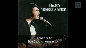 Перевод Salvatore Adamo - Tombe la neige 1963