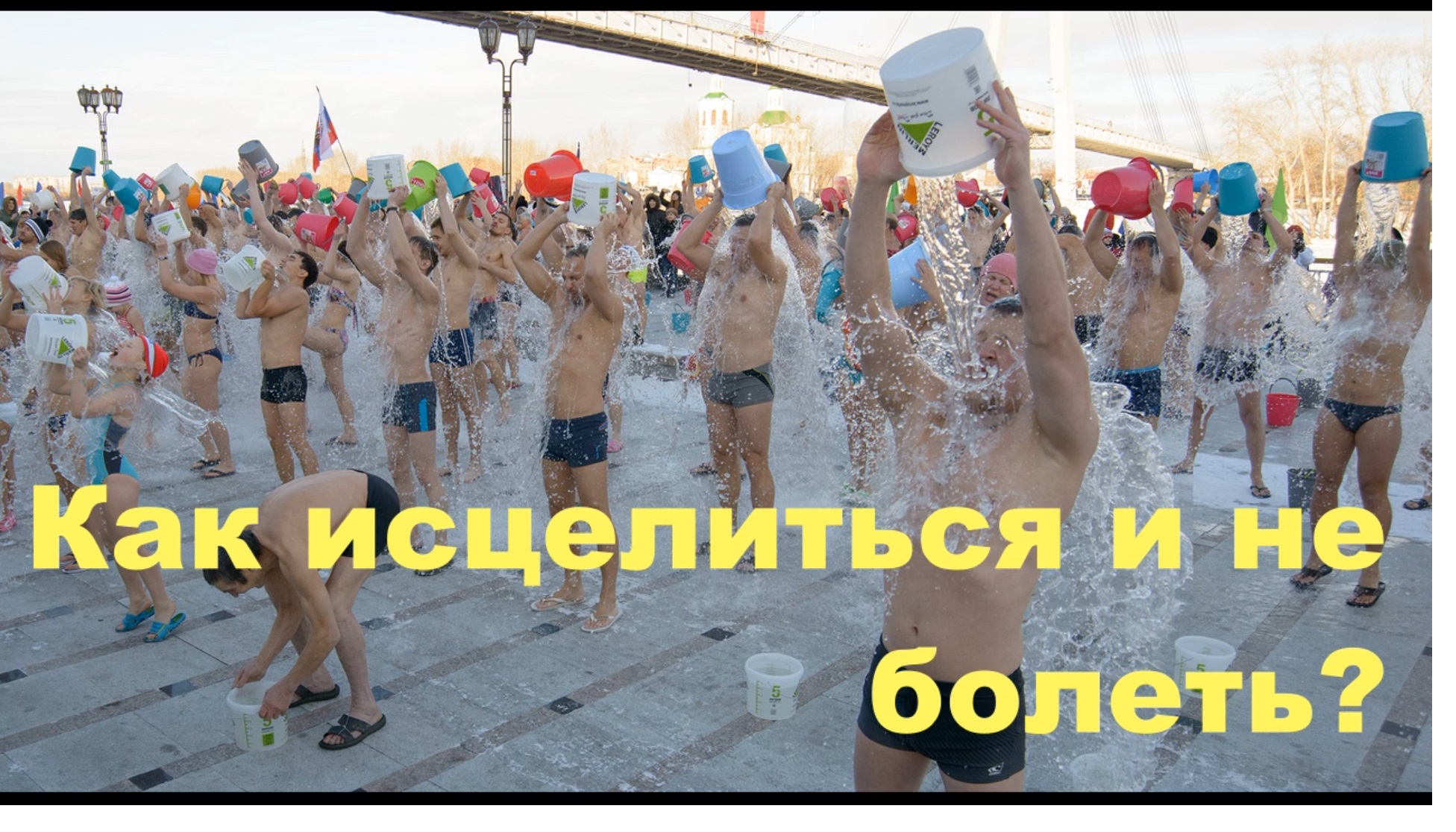 Как исцелиться и не болеть