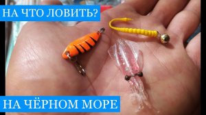 На ЧТО ловить на Чёрном море?? Спецвыпуск! Только рабочие снасти и приманки для местной рыбалки!!