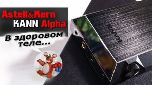 Astell&Kern KANN Alpha обзор плеера