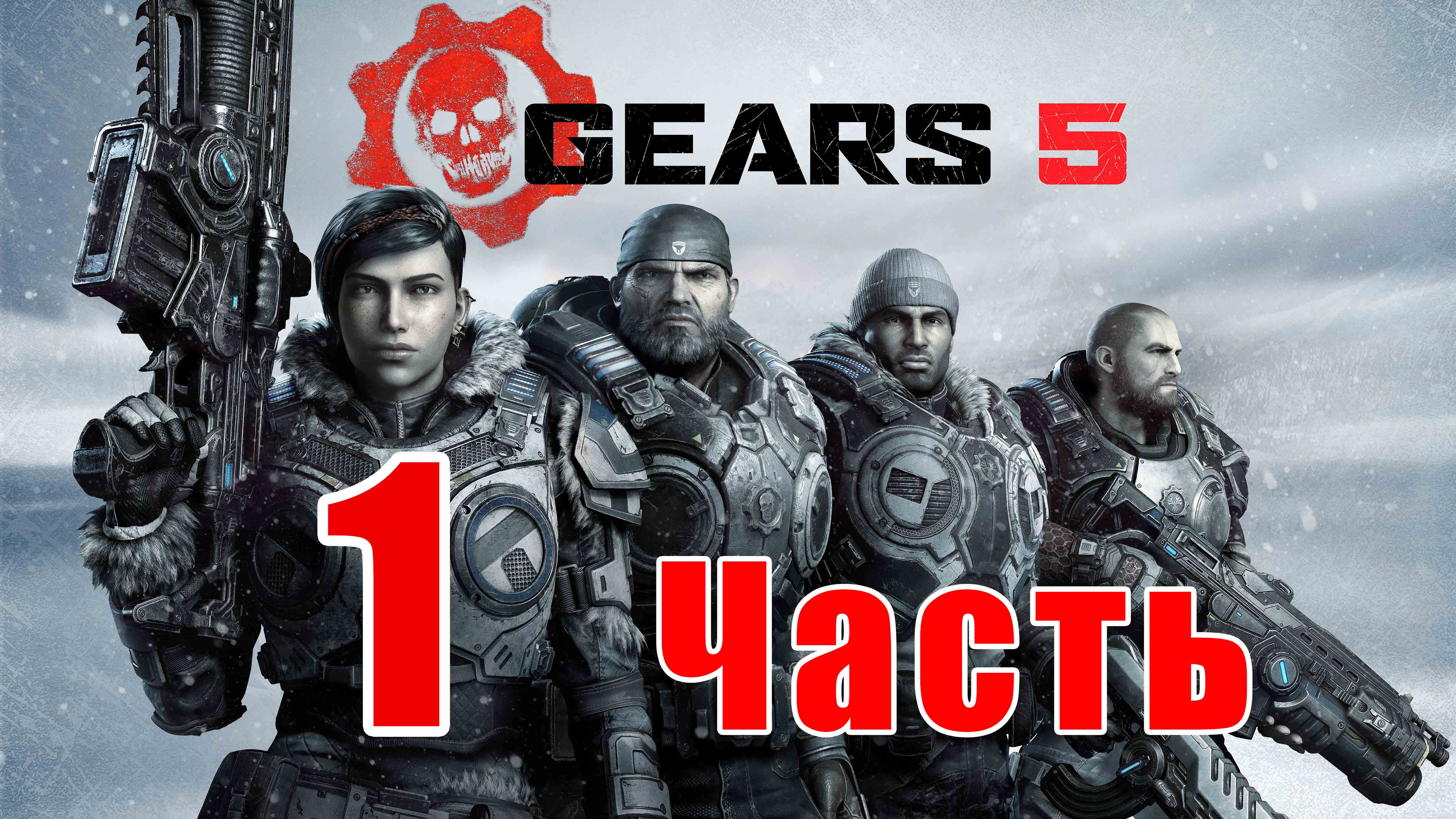 Gears 5 - на ПК ➤ Акт 1,  Глава 1 - Наудачу ➤ Глава 2 - Дипломатия ➤ Прохождение # 1 ➤ 2K ➤