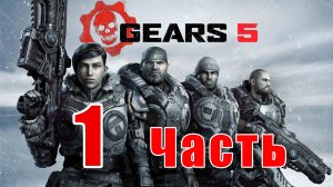 Gears 5 - на ПК ➤ Акт 1,  Глава 1 - Наудачу ➤ Глава 2 - Дипломатия ➤ Прохождение # 1 ➤ 2K ➤