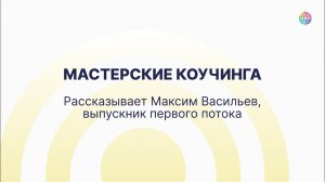 Отзыв выпускника Мастерской коучинга. Первый поток