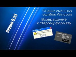 Оценка смешных ошибок Windows. Серия 9.33. Возвращение к старому формату