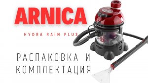 Бюджетный моющий пылесос / Распаковка ARNICA HYDRA RAIN PLUS — что внутри?