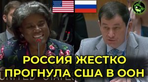 Россия прогнула США в ООН | Западу осталось только обтекать