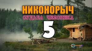 НИКОНОРЫЧ В ТАЙГЕ | НАШЛИ СХРОН В ПЕЩЕРЕ | КАТОРГА ИСТОРИИ ЛЮДЕЙ |  ЖИЗНЬ 5 из 32