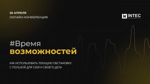 Вебинар Время_возможностей 26.04.2022