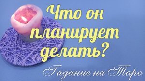 Какие шаги к Вам ?он сегодня обдумывает???