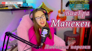 ВиаГра - Манекен ?