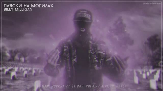 Billy Milligan Пляски на могилах смотреть онлайн