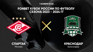 FONBET Кубок России. Спартак - Краснодар