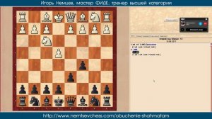 Сицилианская защита 2. Основы шахмат для начинающих 30. Игорь Немцев