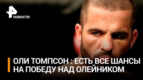 Томпсон заявил, что находится в лучшей форме перед боем с  Алексеем Олейником / РЕН Новости