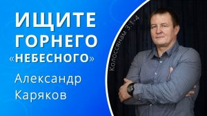 Ищите горнего «небесного» — Каряков Александр (проповедь)