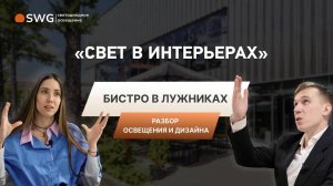 Разбор освещения и дизайна в Бистро Арена  | Свет в интерьерах №3