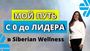 Сибирское здоровье бизнес | Siberian Wellness отзывы | МОЙ ПУТЬ С 0 до ЛИДЕРА