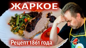 РУССКАЯ КУХНЯ ❤️ Жаркое с соусом из чернослива Рецепт 1861 года