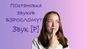 Постановка взрослым звука [Р], можно ли поставить? Мнение логопеда.