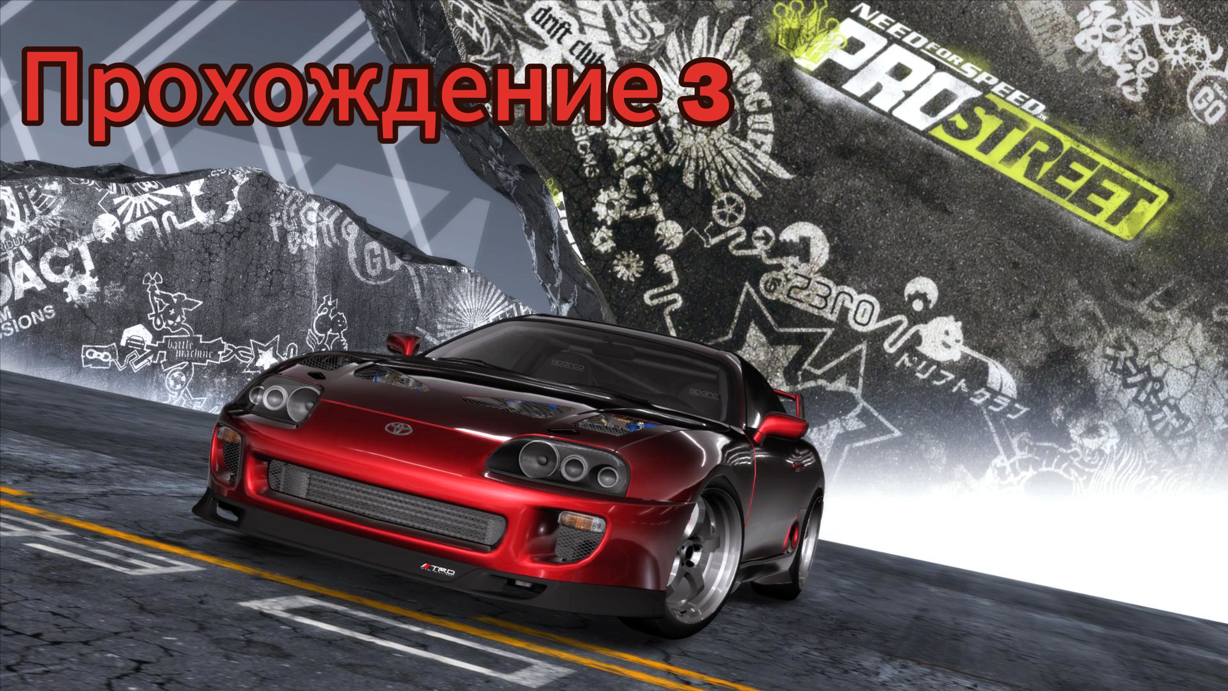 Need for speed Pro Street - Прохождение 3