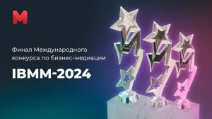 Финал Международного конкурса по бизнес-медиации IBMM-2024