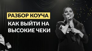 Разбор коуча. Как выйти на высокие чеки