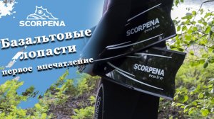 Лопасти базальтовые Scorpena Ecoline