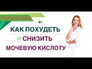 ❤️КАК ПОХУДЕТЬ И СНИЗИТЬ МОЧЕВУЮ КИСЛОТУ?   ЭФИР. Врач Эндокринолог диетолог Ольга Павлова.