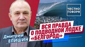 Вся правда о подводной лодке «Белгород»