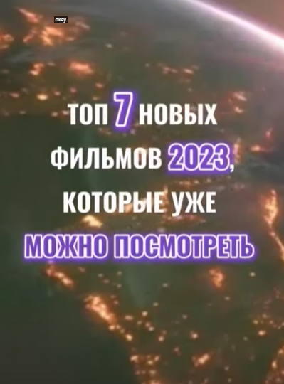 топ 7 новых фильмов 2023 которые уже можно посмотреть _ #фильм #сериал смотреть онлайн