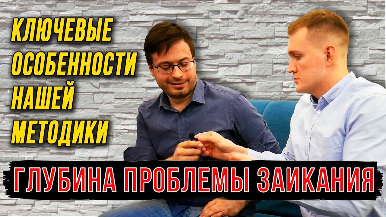 МЕТОДИКА ПО ПРЕОДОЛЕНИЮ ЗАИКАНИЯ | КЛЮЧЕВЫЕ ОСОБЕННОСТИ смотреть онлайн