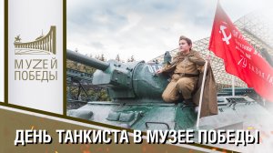 ДЕНЬ ТАНКИСТА В МУЗЕЕ ПОБЕДЫ