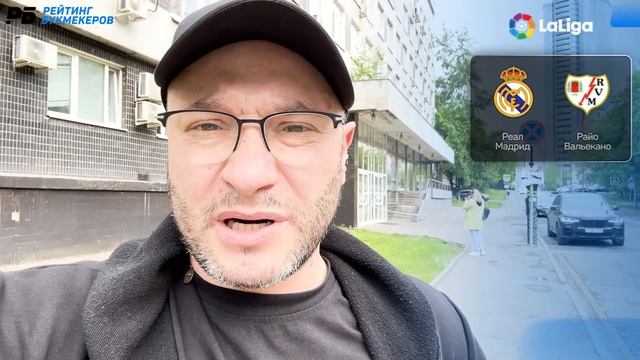 Реал Мадрид - Райо Вальекано. Прогноз Генича смотреть онлайн