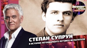 Степан Супрун и история легендарного летчика-испытателя