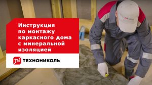 Инструкция по монтажу тепло- и звукоизоляции каркасного дома с минеральной изоляцией ТЕХНОНИКОЛЬ