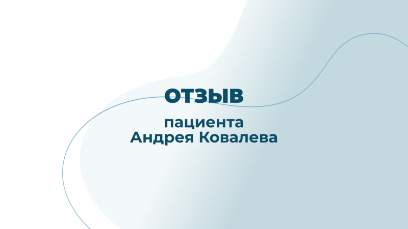 Отзыв пациента после лечения у гастроэнтеролога, диетолога Евстигнеевой Г.Г.