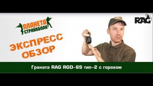 Обзор гранаты RAG RGD-6S тип-2 с горохом