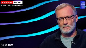 Железная логика с Сергеем Михеевым / Эфир 15.08.2023 